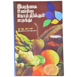 இயற்கை உணவே நோய் தீர்க்கும்...