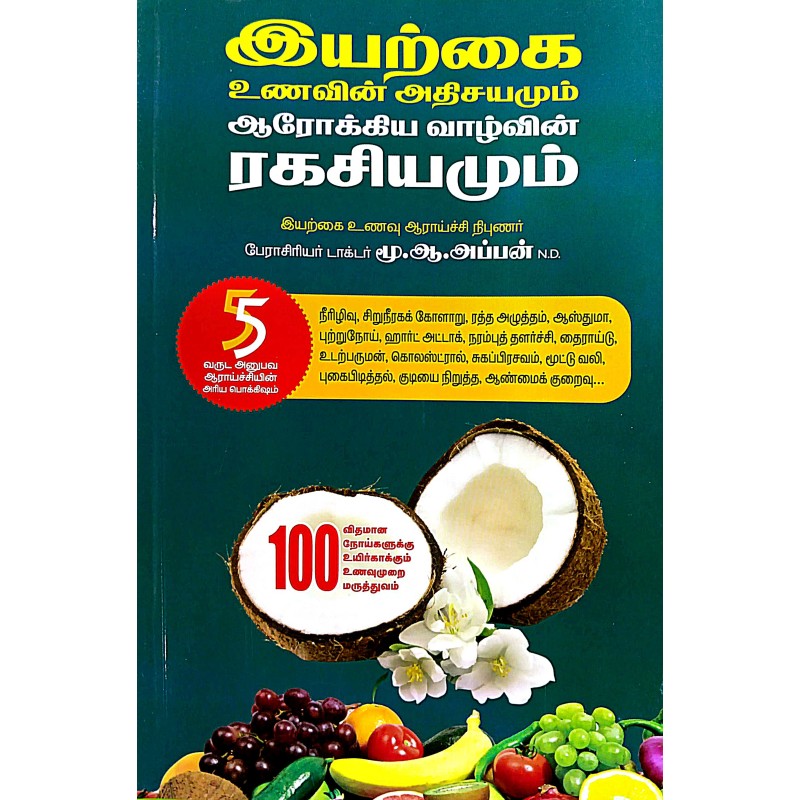 இயற்கை உணவின் அதிசயமும் ஆரோக்கிய வாழ்வின் ரகசியமும் - Iyarkai Unavin Adisayamum Arokya Vazhvin Ragasiyamum