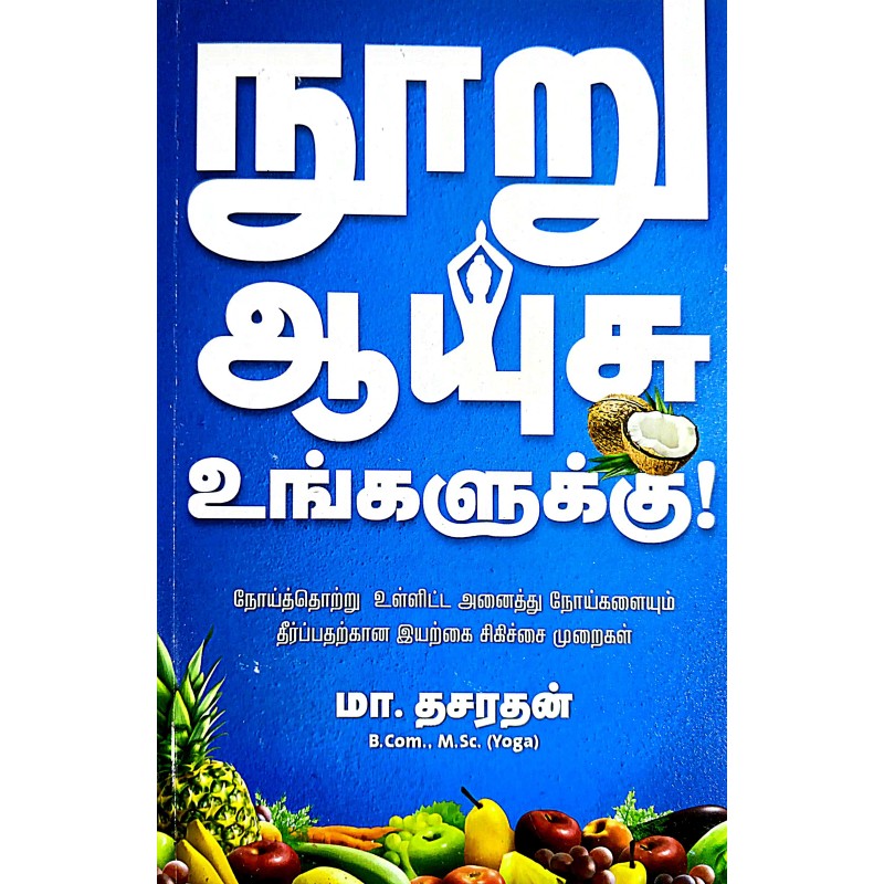 நூறு ஆயுசு உங்களுக்கு! - NOORU AYUSU UNGALUKKU!