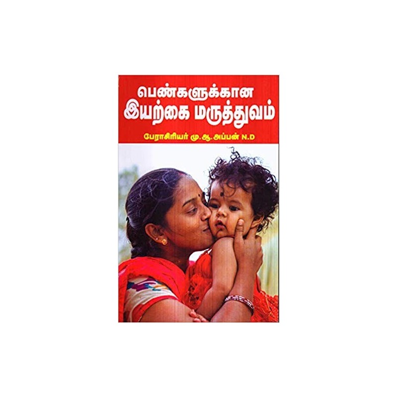 பெண்களுக்கான இயற்கை மருத்துவம்! - PENGALUKKANA IYARKAI MARUTHUVAM