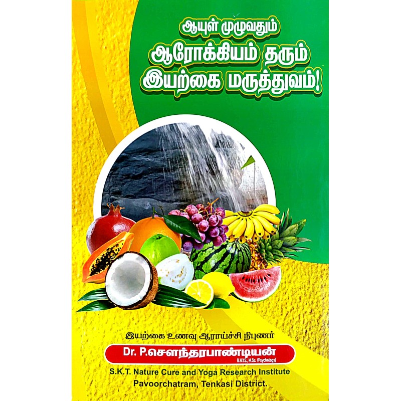 ஆயுள் முழுவதும் ஆரோக்கியம் தரும் இயற்கை மருத்துவம் - AYUL MUZGHUVATHUM AROKIYAM THARUM IYARKAI MARUTHUVAM