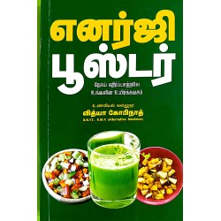 எனர்ஜி பூஸ்டர்  - ENERGY  BOOSTER