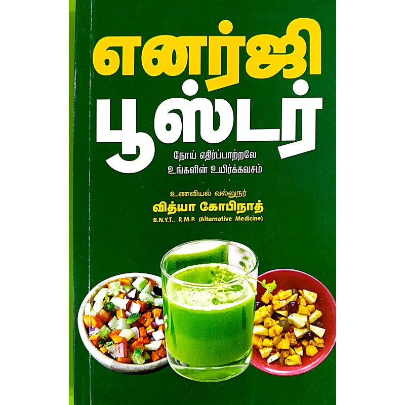 எனர்ஜி பூஸ்டர்  - ENERGY  BOOSTER