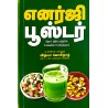 எனர்ஜி பூஸ்டர்  - ENERGY  BOOSTER