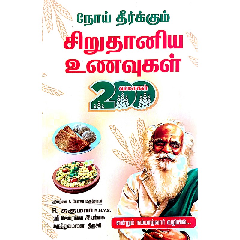 நோய் தீர்க்கும் சிறு தானிய உணவுகள் - NOI THEERKUM SIRUTHANIYA UNAVUGAL