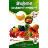 இயற்கை மருத்துவம் மகத்துவம் - IYARKAI MARUTHUVAM MAGATHUVAM