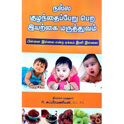 நல்ல குழந்தைப்பேறு பெற இயற்கை மருத்துவம் - NALLA KOZHANTHAIPPERU PERA IYARKAI MARUTHUVAM