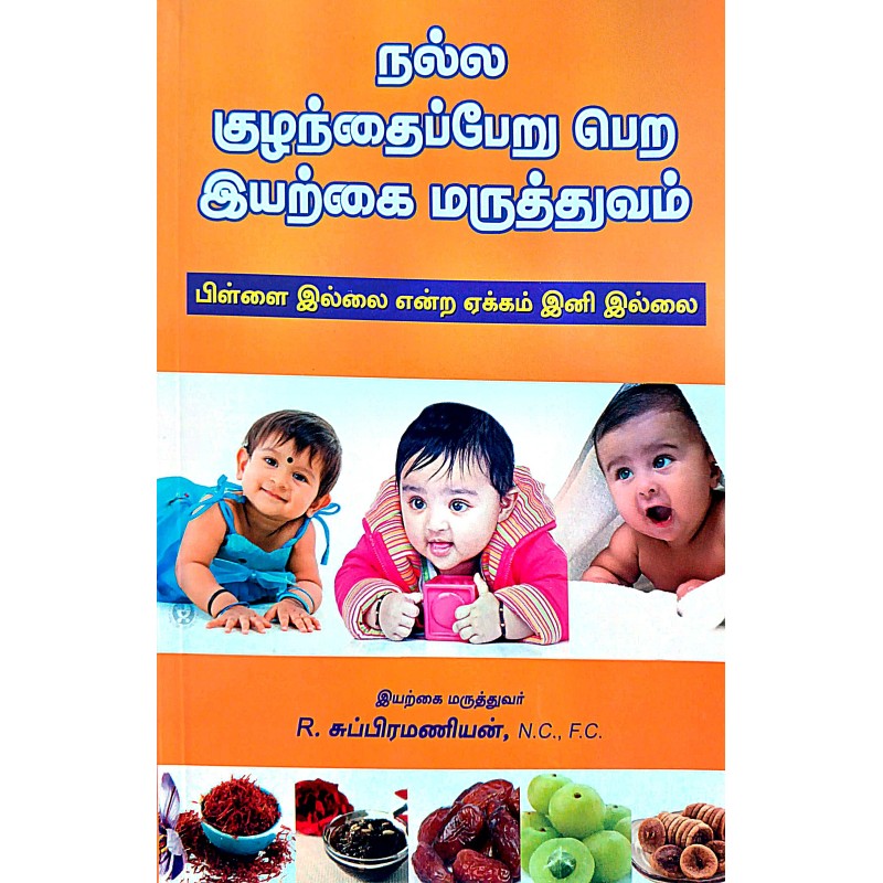 நல்ல குழந்தைப்பேறு பெற இயற்கை மருத்துவம் - NALLA KOZHANTHAIPPERU PERA IYARKAI MARUTHUVAM