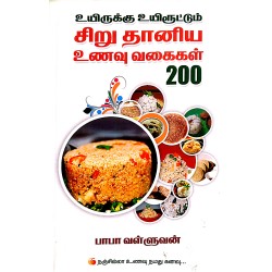 உயிருக்கு உயிரூட்டும் சிறு தானிய உணவு வகைகள் 200 - UYIRUKKU UYIROOTUM SIRU THANIYA UAVU VAGAIKAL