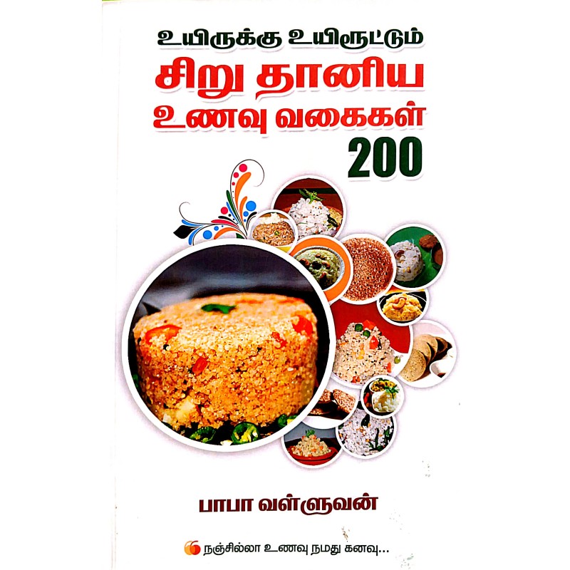 உயிருக்கு உயிரூட்டும் சிறு தானிய உணவு வகைகள் 200 - UYIRUKKU UYIROOTUM SIRU THANIYA UAVU VAGAIKAL