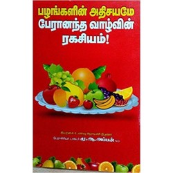 பழங்களின் அதிசயமே பேரானந்த வாழ்வின் ரகசியம்! PALANKALIN ATHISAYAMEY PERANANTHA VAZHVIN RAHASIYAM