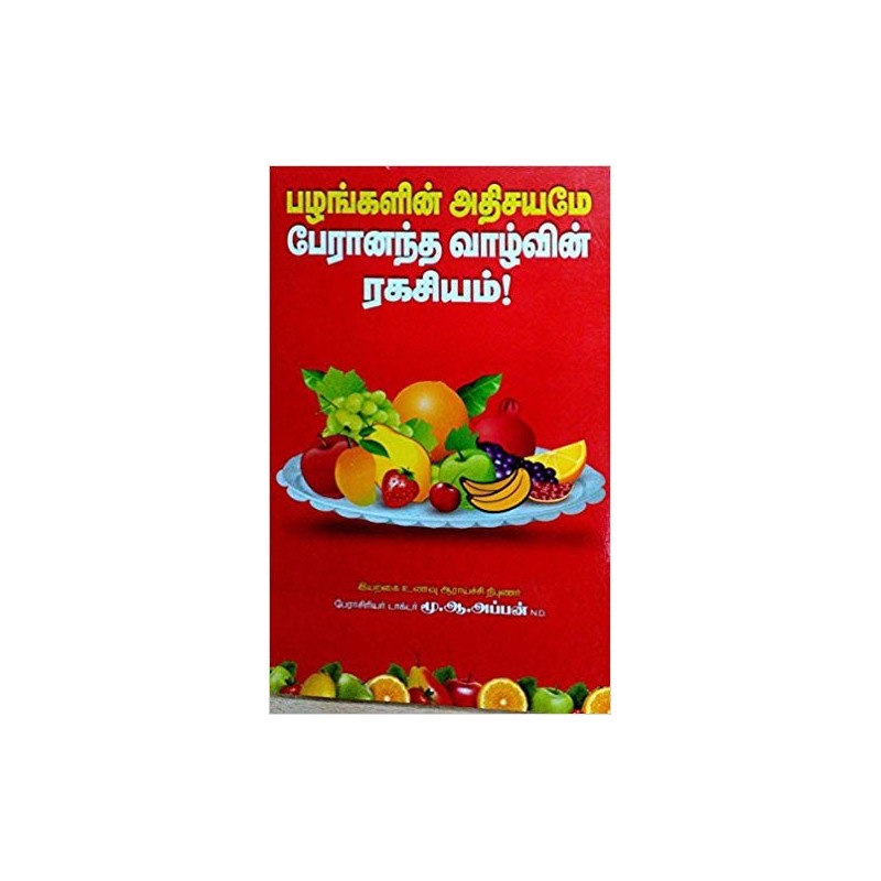 பழங்களின் அதிசயமே பேரானந்த வாழ்வின் ரகசியம்! PALANKALIN ATHISAYAMEY PERANANTHA VAZHVIN RAHASIYAM