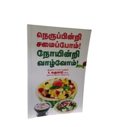 NERUPPINDRI SAMAIPPOM...